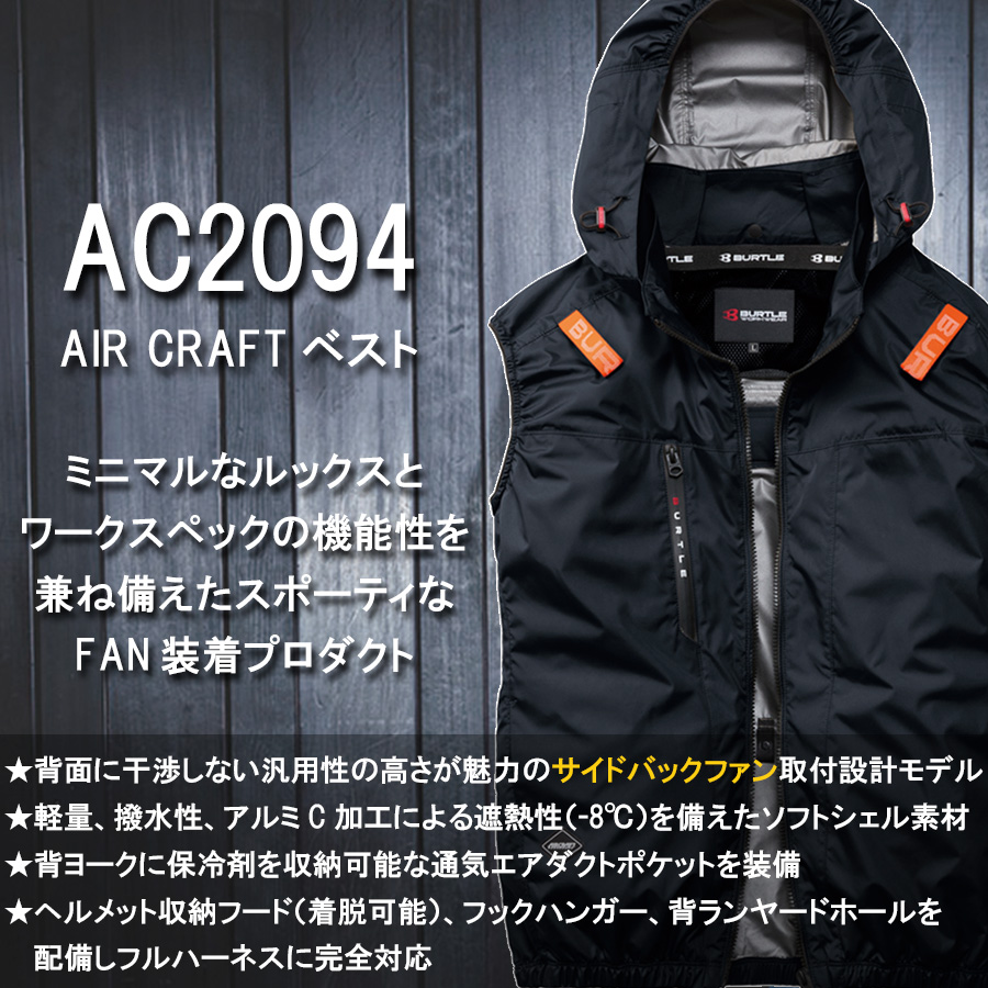 2026年モデル バートル エアークラフト サイドファン ベストセット バッテリー・ファン・作業服の3点組 AC2094set メンズ 空調 夏物 作業着 プロノ 関連画像1