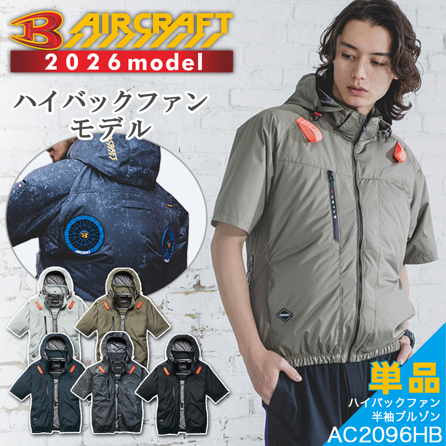 BURTLE（バートル） 2026年モデル エアークラフト ハイバックファン