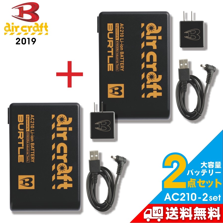 送料無料 2個セット BURTLE バートル エアークラフト大容量バッテリー2個セット/AC210-2set/