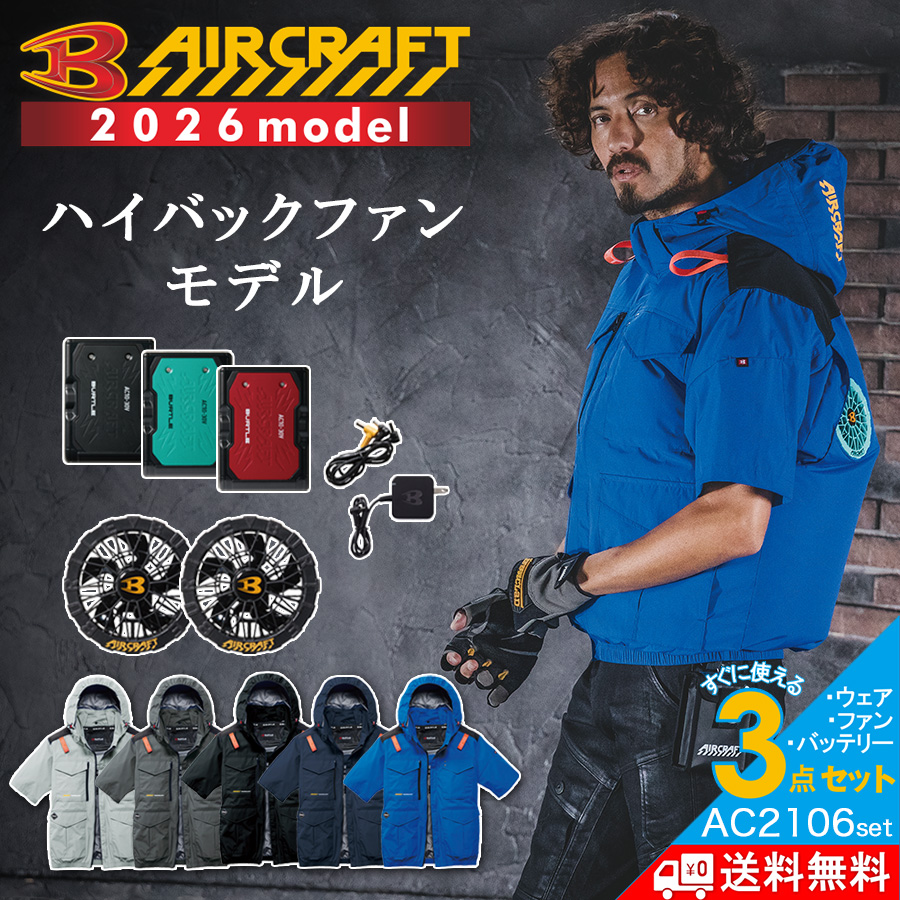 BURTLE（バートル） 2026年モデル エアークラフト ハイバックファン