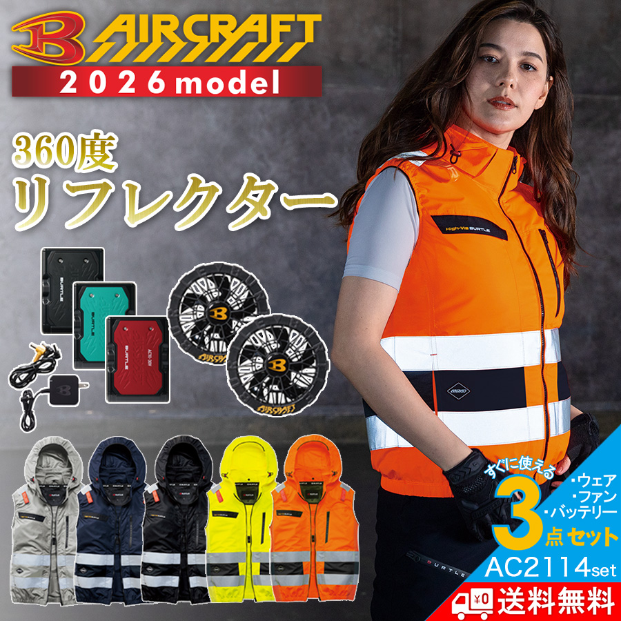 S*n様 バートル　ファンベストセット　2026年 BURTLE（バートル） 2026年モデル エアークラフト ハイビズハイバック