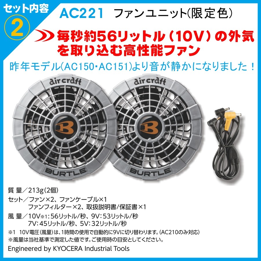 BURTLE　air craft AC210バッテリー＆ファンセット　 空調服 バートル専用ファン・バッテリー / 空調服™・ファン付き作業着