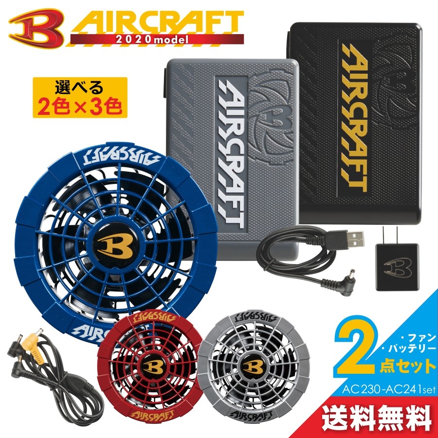 BURTLE バートル エアークラフト限定色ファン＆バッテリーセット/AC230-AC241set/2020 夏物 作業服 * 空調作業服 プロノ