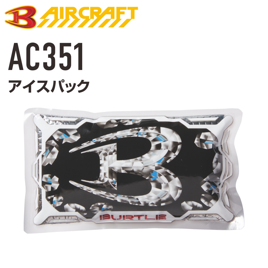 新品未開封】BURTLE AC350フリーザベスト＆AC351アイスパック×4