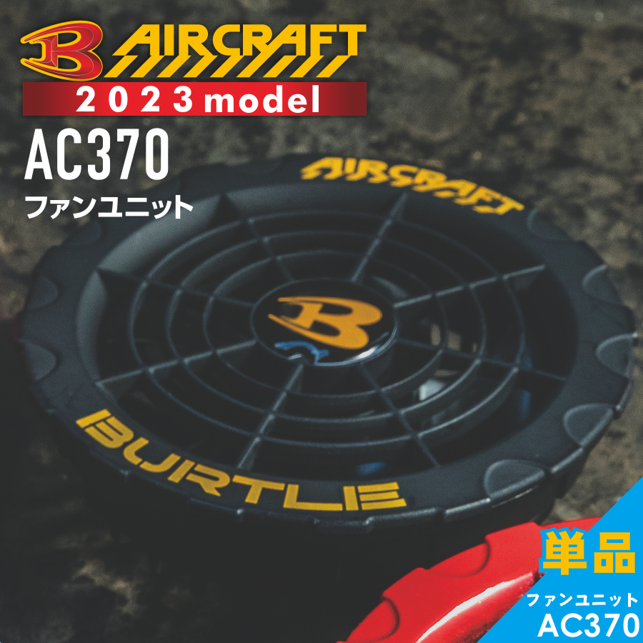 2023年モデル バートル エアークラフト ファンユニット AC370