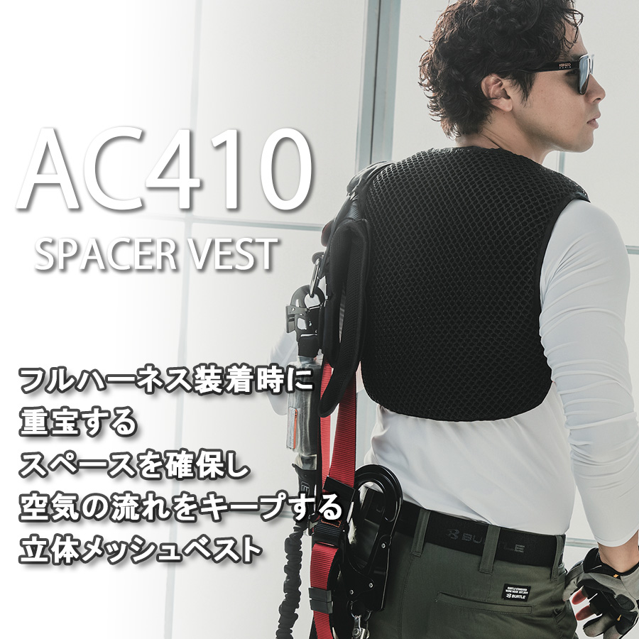 BURTLE バートル エアークラフト スペーサーベスト　ブラック AC410 バートル AC410 [春夏用]エアークラフト スペーサーベスト[男女