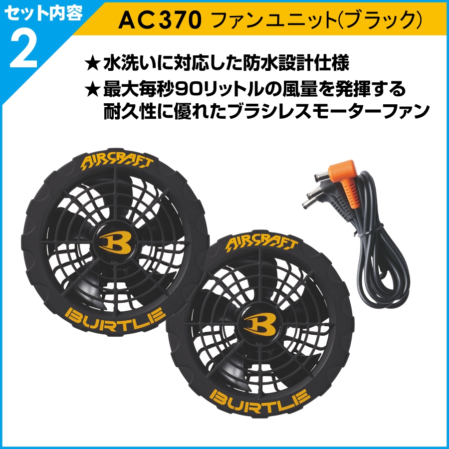 注目の 2023年最新‼︎バートル 空調服 AC371 AC360ファンバッテリー