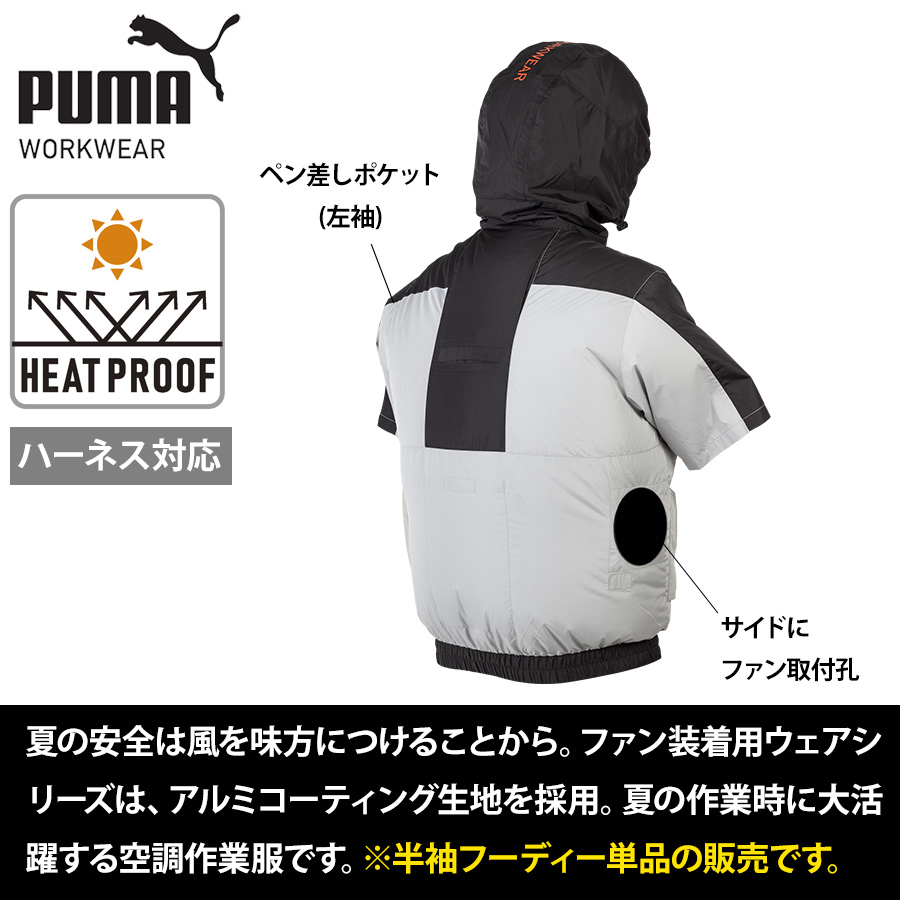 プーマ ワークウェア サイドファン フード付き半袖ブルゾン AT-8021N
