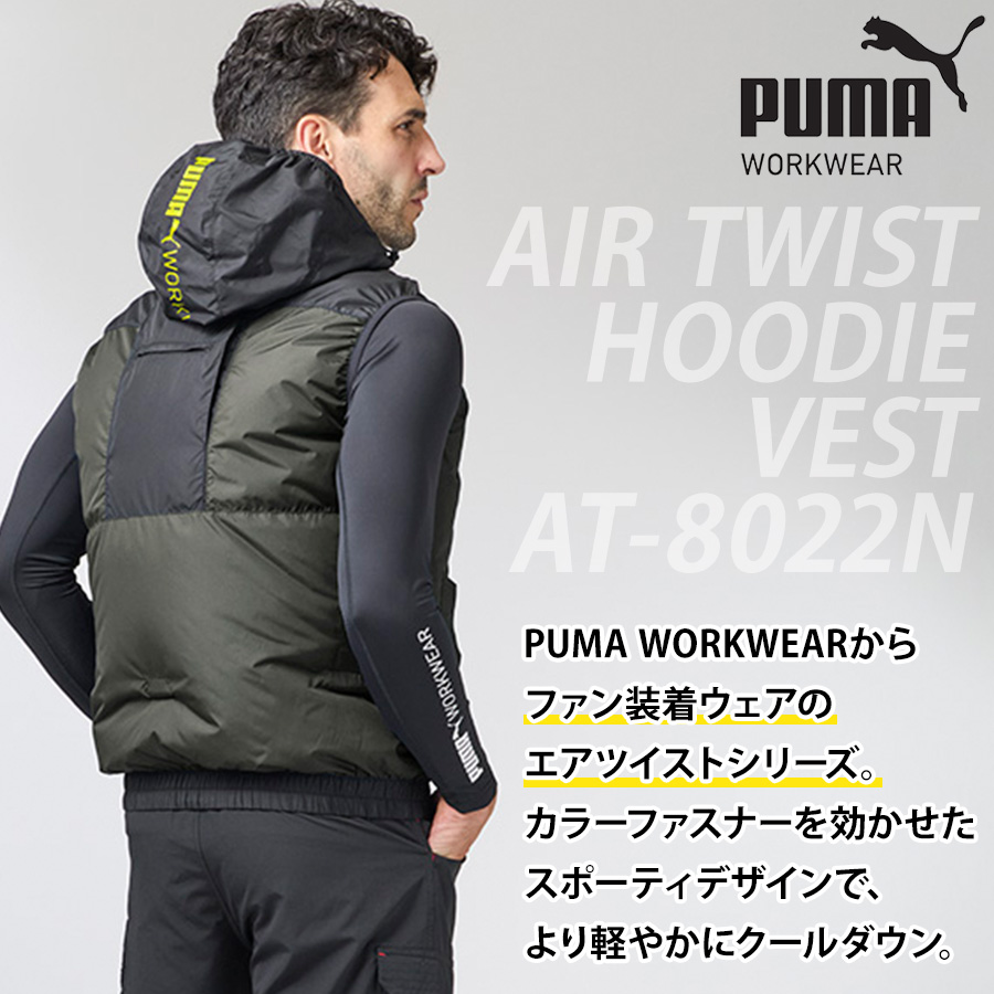 プーマ ワークウェア エアツイストベスト AT-8042N メンズ 空調作業服 作業着 熱中症対策 猛暑 PUMA WORKWEAR : プロノ  Yahoo!ショッピング店 - 通販 - Yahoo!ショッピング [プーマ] ショートスリーブフーディ(ファンなし) AT-8031N ハイバック ファン付きウェア ハーネス対応 作業服 AIR T