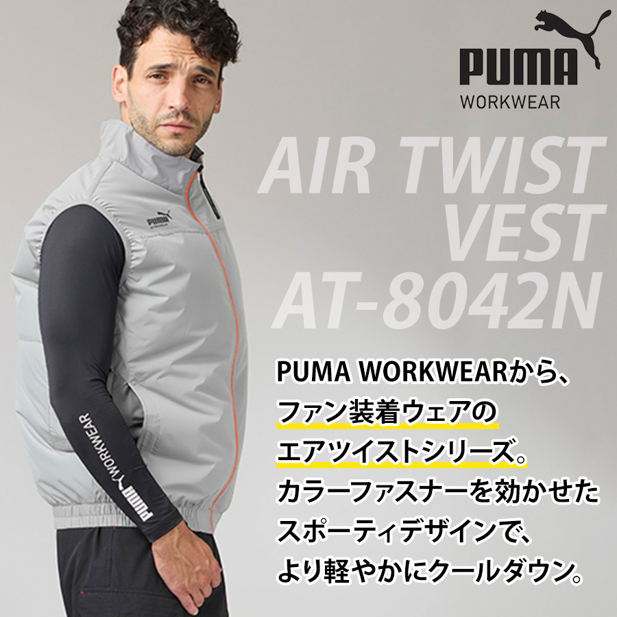 プーマ ワークウェア エアツイストベスト AT-8042N メンズ 空調作業服