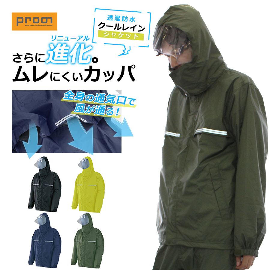 4L-5L ジャケット単品 プロノ オリジナル透湿防水レインジャケット クールレイン PR-2417 HMU-2005 カッパ レインウェア レインコート 梅雨 通気 ブリザテック