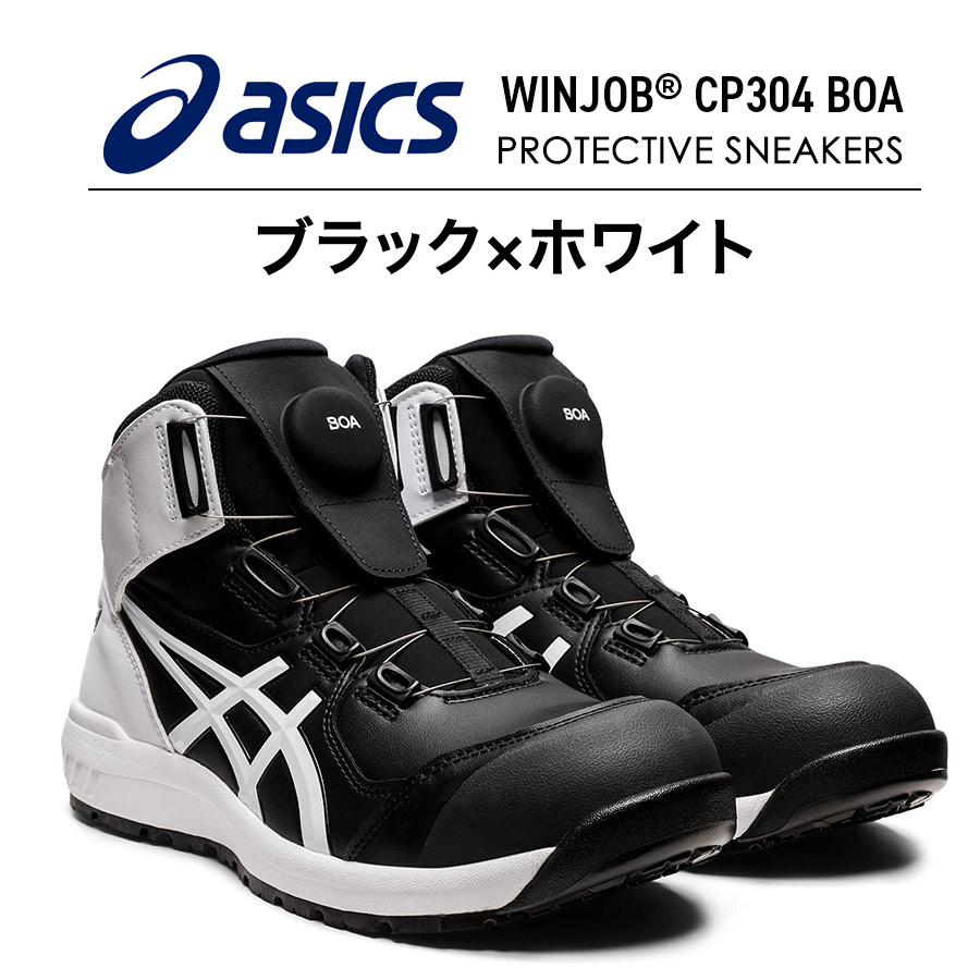 アシックス　ウィンジョブ CP304 BOA JSAA A種先芯 耐滑ソール新品 アシックス ウィンジョブBoa CP304Boa メンズ スニーカー 靴