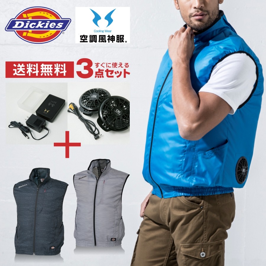 送料無料】「Dickies」エアーマッスル空調風神服ベストセット(すぐに