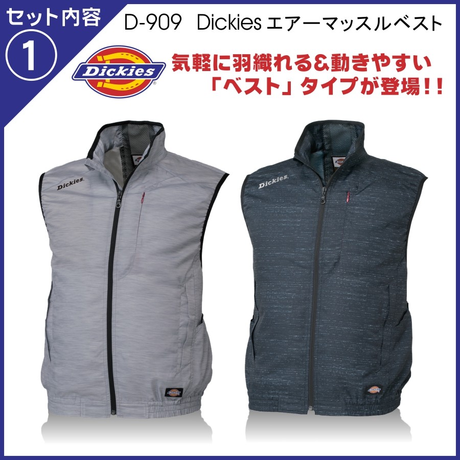 送料無料】「Dickies」エアーマッスル空調風神服ベストセット(すぐに
