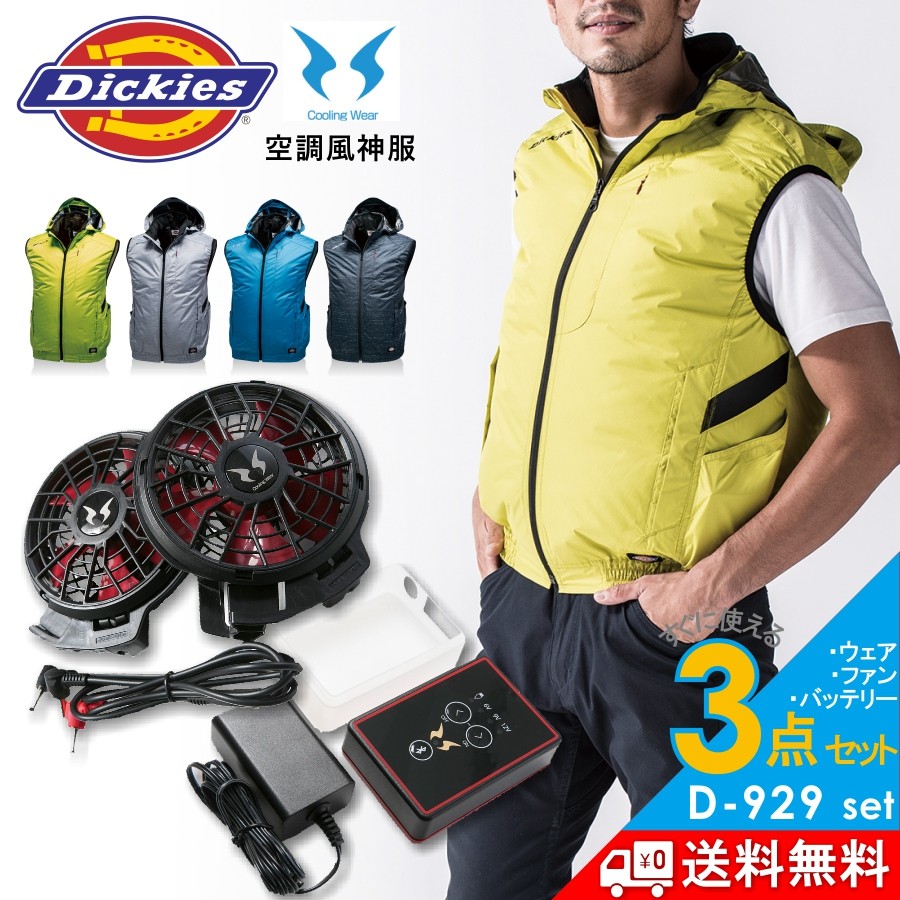 送料無料 Dickies ディッキーズ エアーマッスル 空調風神服 遮熱ベスト