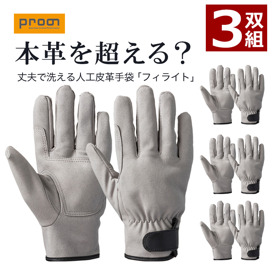 プロノ フィライト当付 3双組 ES-05 作業用 手袋 グローブ 人工皮革 合成皮革｜prono-webstore