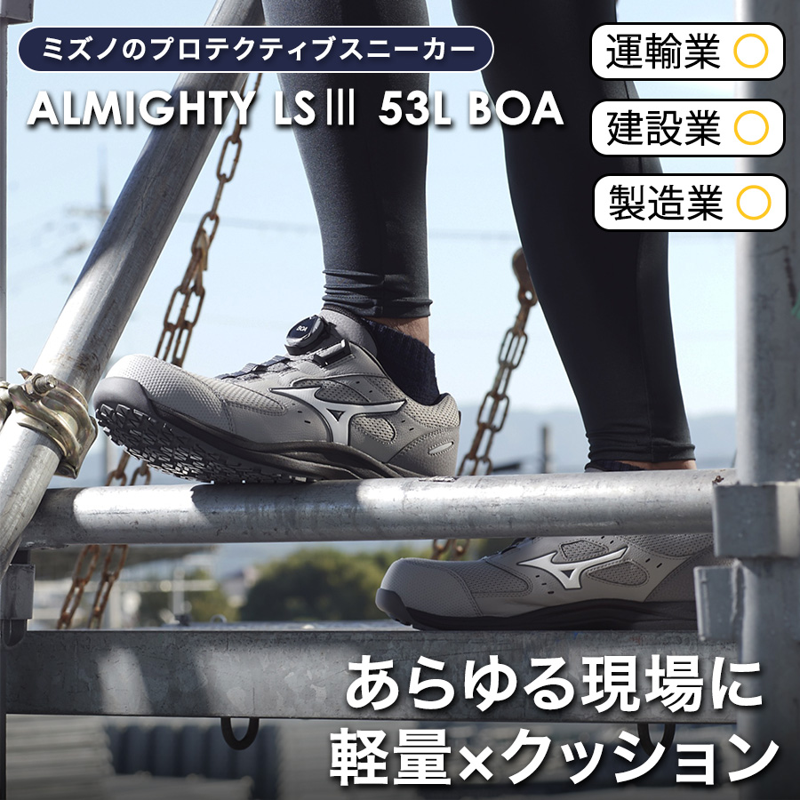 ミズノ オールマイティLS III 53L BOA F1GA2602 JSAA A種 安全靴 作業