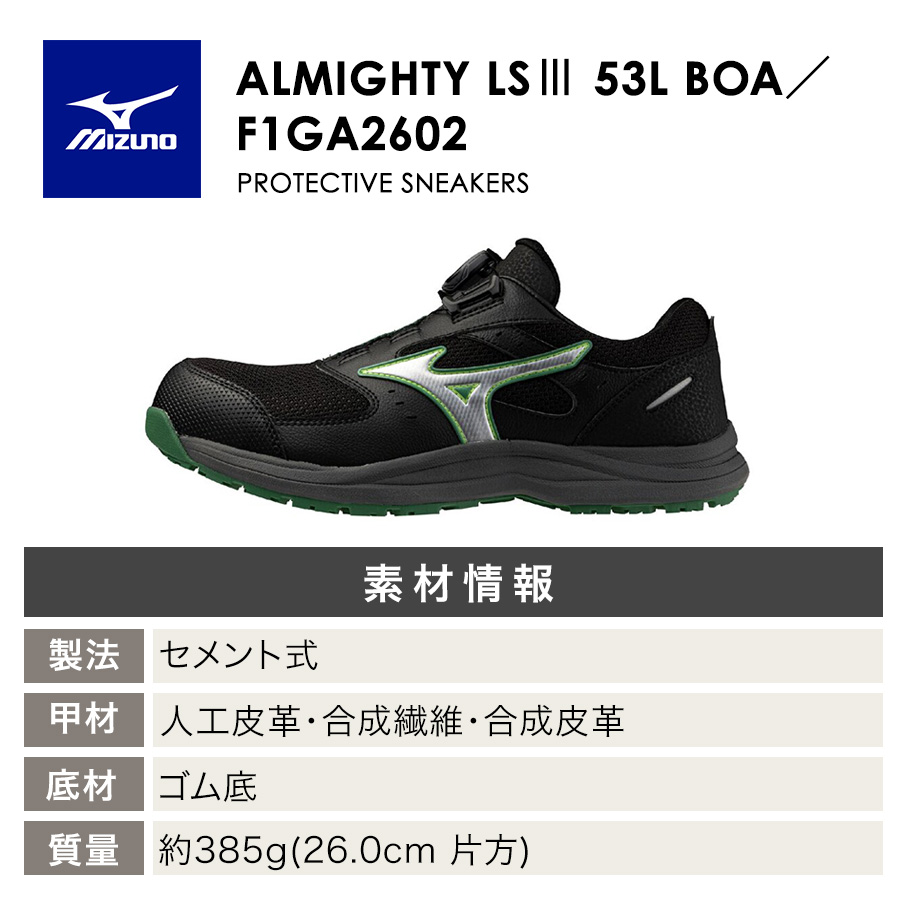 ミズノ オールマイティLS III 53L BOA F1GA2602 JSAA A種 安全靴 作業靴 プロテクティブスニーカー MIZUNOの画像