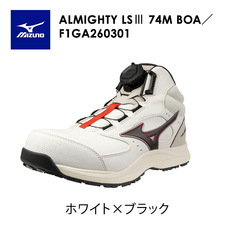 ミズノ オールマイティLS III 74M BOA F1GA2603 JSAA A種 安全靴 作業