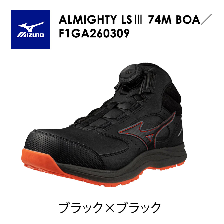 ミズノ オールマイティLS III 74M BOA F1GA2603 JSAA A種 安全靴 作業