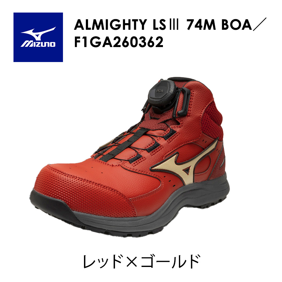 ミズノ オールマイティLS III 74M BOA F1GA2603 JSAA A種 安全靴 作業