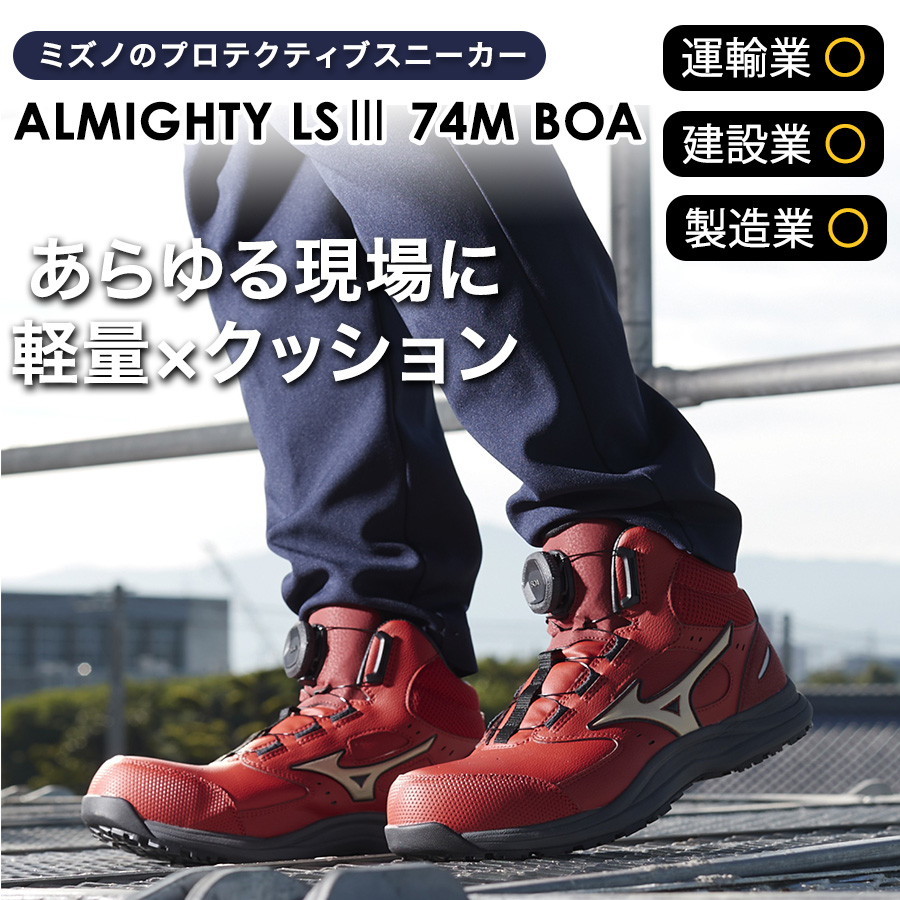 3点おまとめ　靴2 衣類1 ミズノ オールマイティLS III 74M BOA F1GA2603 JSAA A種 安全靴 作業
