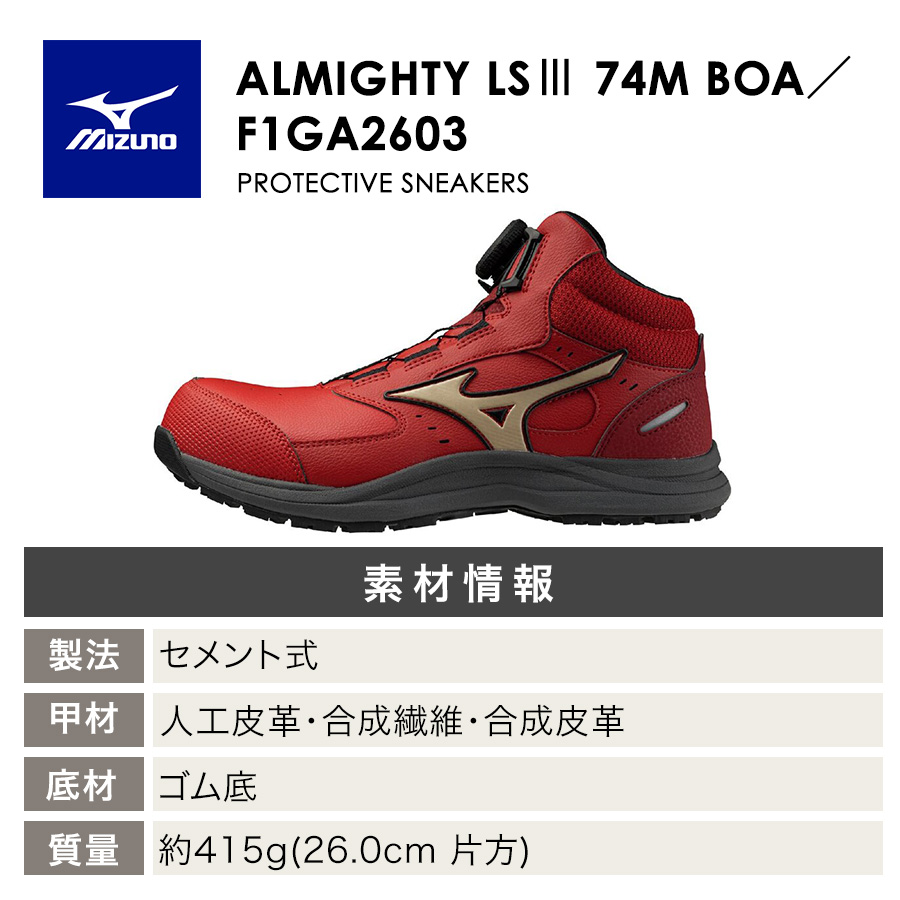 ミズノ オールマイティLS III 74M BOA F1GA2603 JSAA A種 安全靴 作業