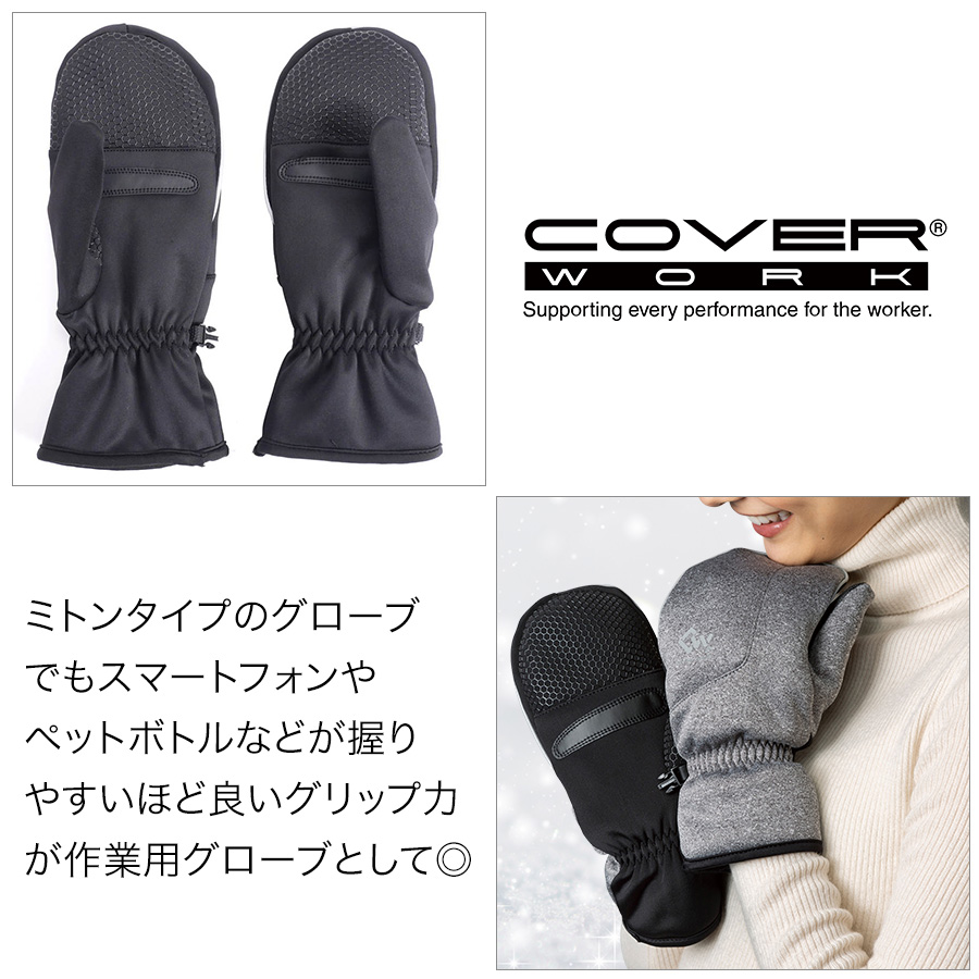 カヴァーワーク 透湿防水ミトン FT-355405 手袋 防寒 作業 雪かき 除雪