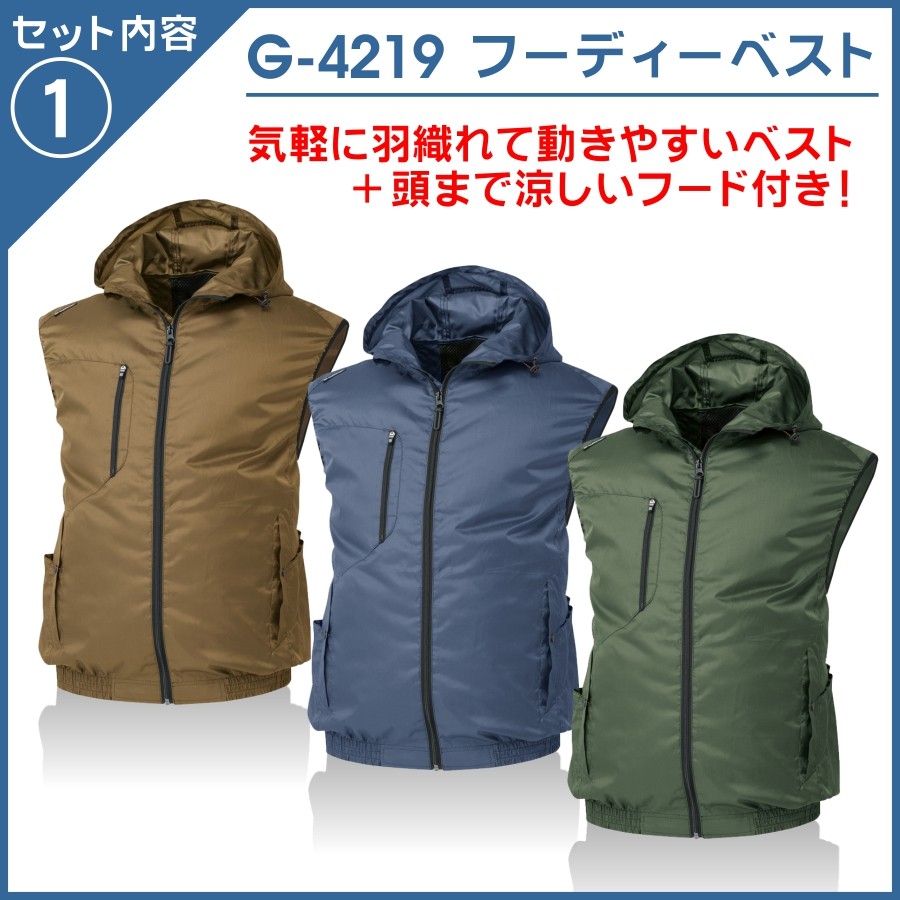 送料無料】「GLADIATOR」空調風神服フード付きベストセットG