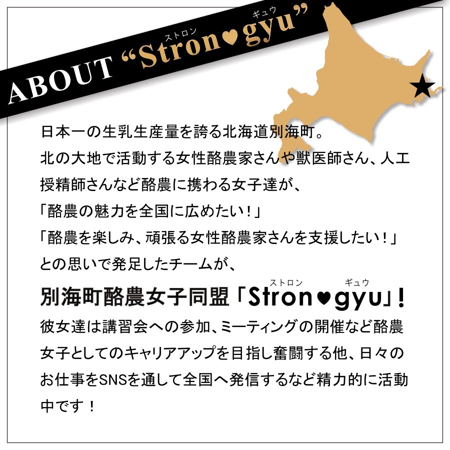 別海町酪農女子同盟Stron-gyu×プロノ×GE」コラボプロジェクト 