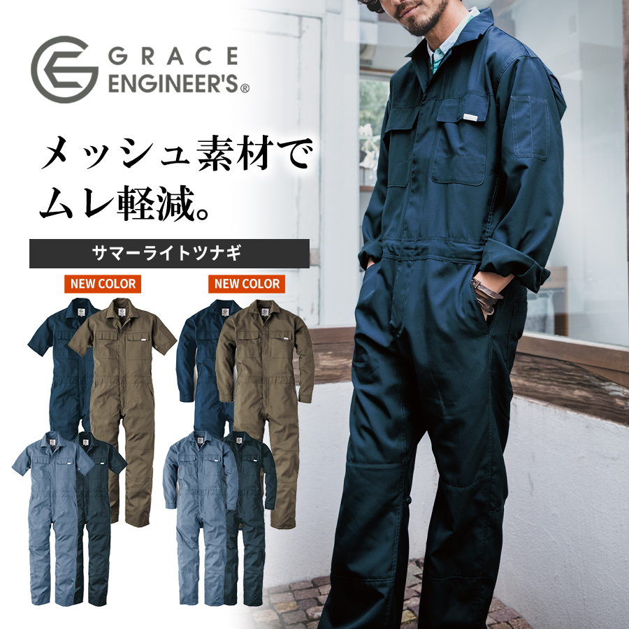 長袖・半袖 グレイスエンジニアーズ サマーライトツナギ GE-635 GE-637 メンズ 作業服 作業着 夏物 おしゃれ プロノ GRACE ENGINEER'S