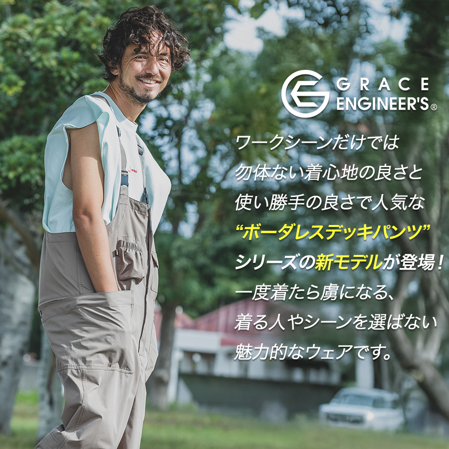 グレイスエンジニアーズ ボーダレスデッキパンツ・エアー GE-810