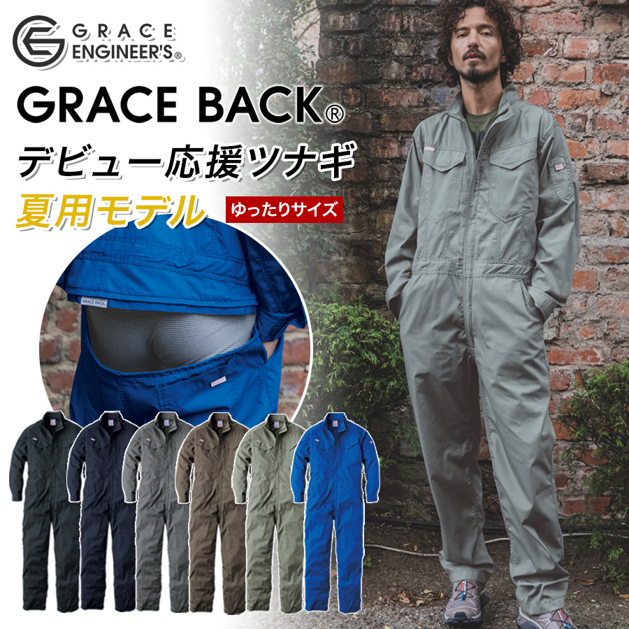 BL〜B3L グレースエンジニアーズ オールマイティーツナギ・サマー GE
