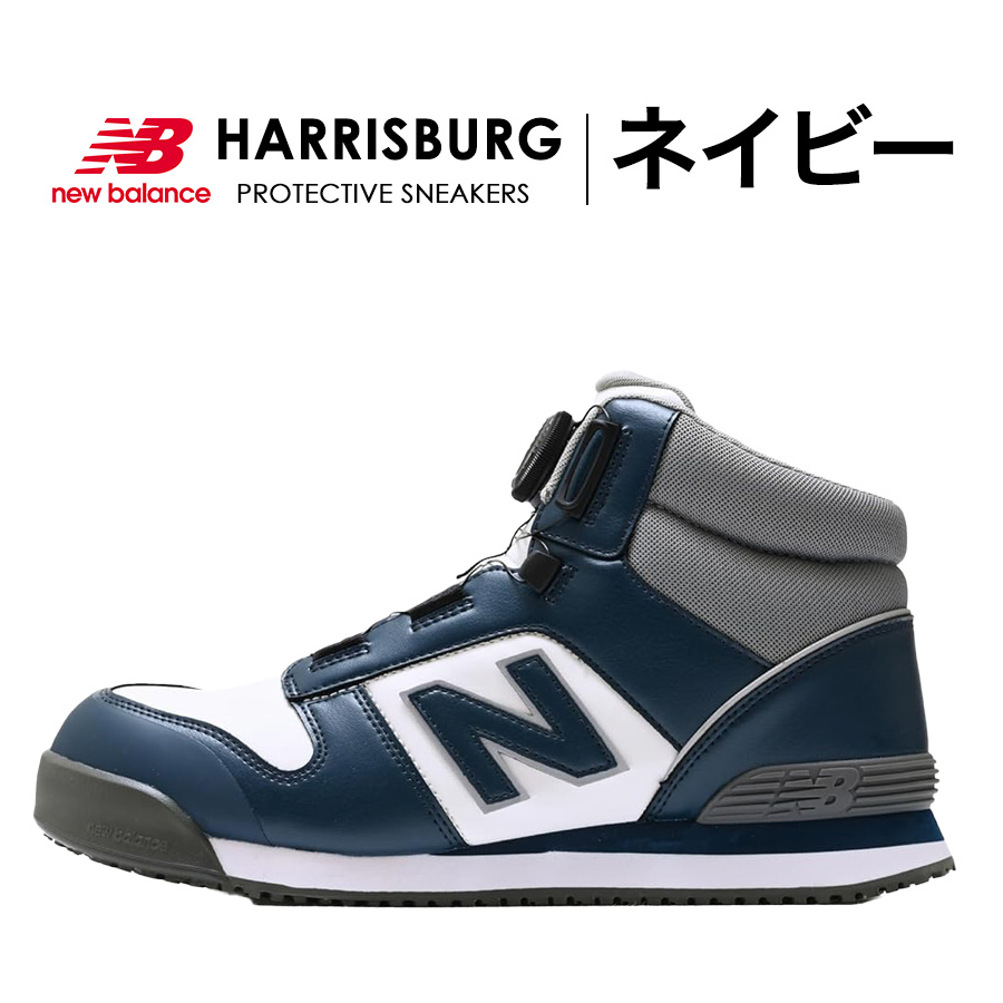 ニューバランスセーフティー ハリスバーグ HB-114 HB-231 HB-414 JSAA