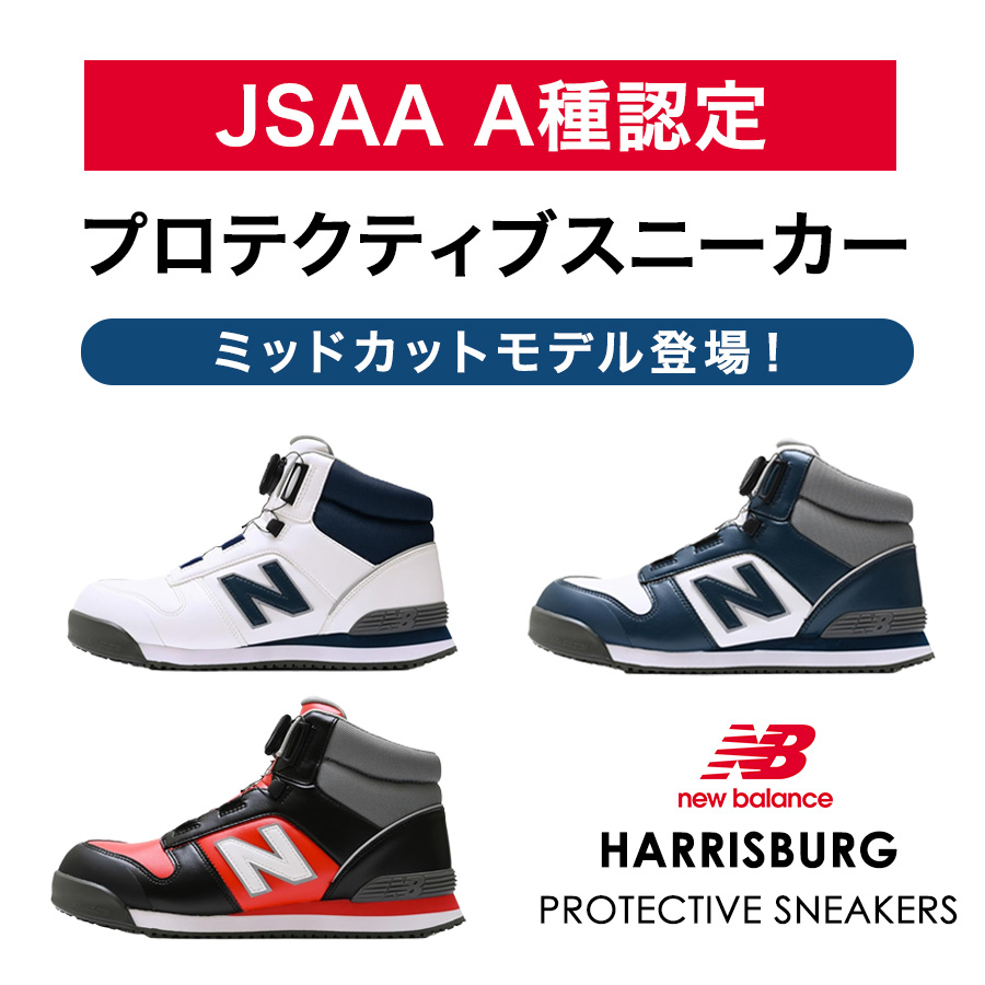 ニューバランス セーフティ ハリスバーグ 安全靴 プロテクティブ