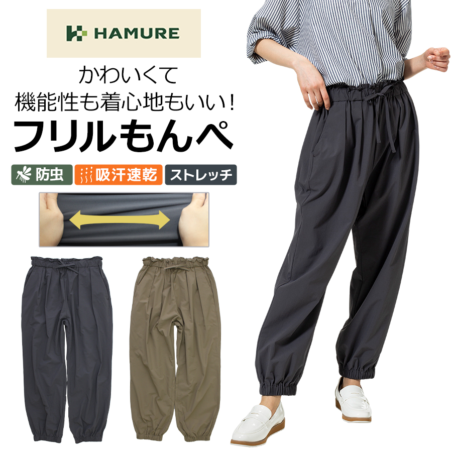 ハミューレ」レディース防虫ナイロンゆったりパンツ/HMO-2228 ズボン