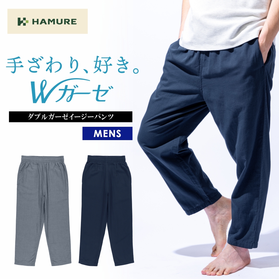 ハミューレ メンズ ダブルガーゼイージーパンツ HMO-2211 綿 春 夏
