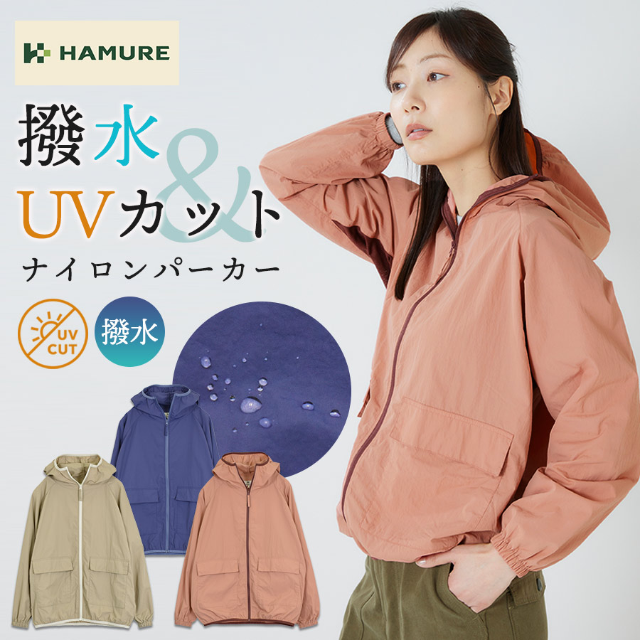 ハミューレ レディース 撥水ナイロンパーカー HMO-2614 UVカット