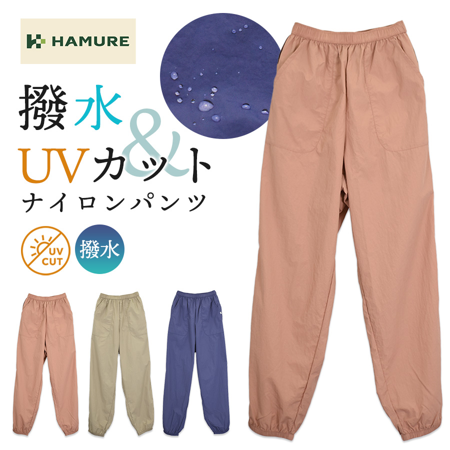 ハミューレ レディース 撥水パンツ HMO-2618 UVカット ヤッケ もんぺ