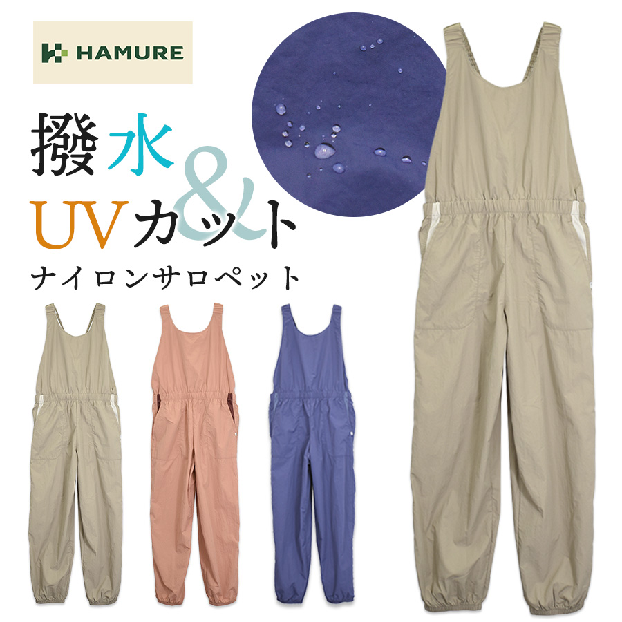 ハミューレ レディース 撥水ナイロンサロペット HMO-2616 UVカット