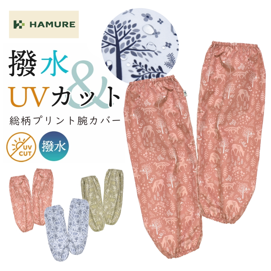 オオノマユミ　サンセットハーバー ハミューレ 撥水腕カバー HMO-2621 UVカット レディース アームカバー