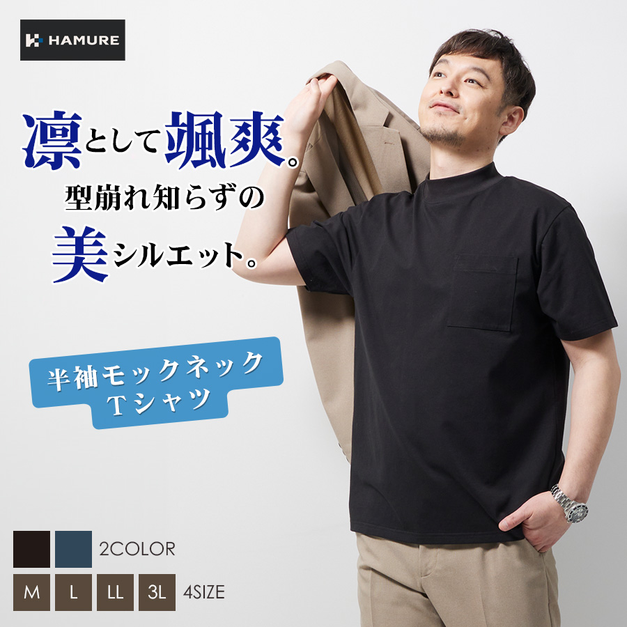 ハミューレ 半袖モックネックTシャツ HMU-2433 メンズ ソロテックス 夏