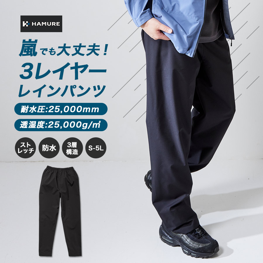 ハミューレ 3レイヤーレインパンツ HMU-2513 商品説明1