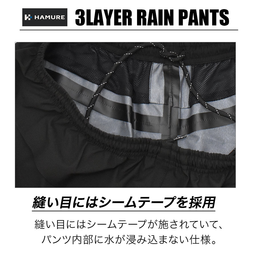 ハミューレ 3レイヤーレインパンツ HMU-2513 商品説明13