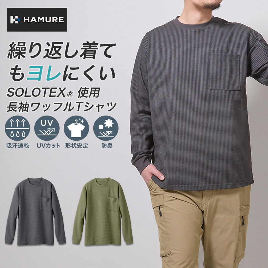 ハミューレ SOLOTEX R使用 長袖クルーネックワッフルTシャツ HMU-2514