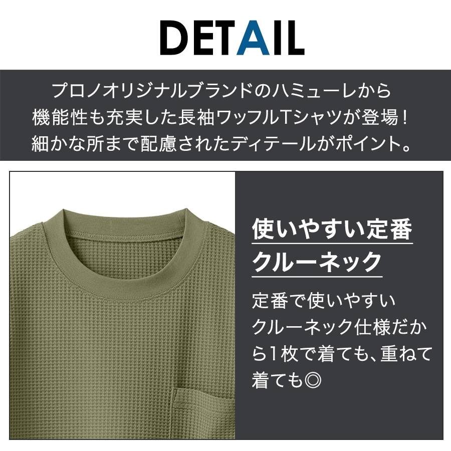 ハミューレ SOLOTEX R使用 長袖クルーネックワッフルTシャツ HMU-2514