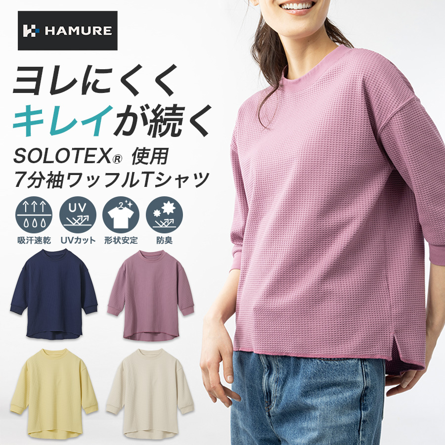 ハミューレ SOLOTEX R使用 レディース7分袖ワッフルTシャツ HMU-2515