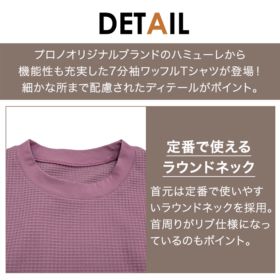 ハミューレ SOLOTEX R使用 レディース7分袖ワッフルTシャツ HMU-2515