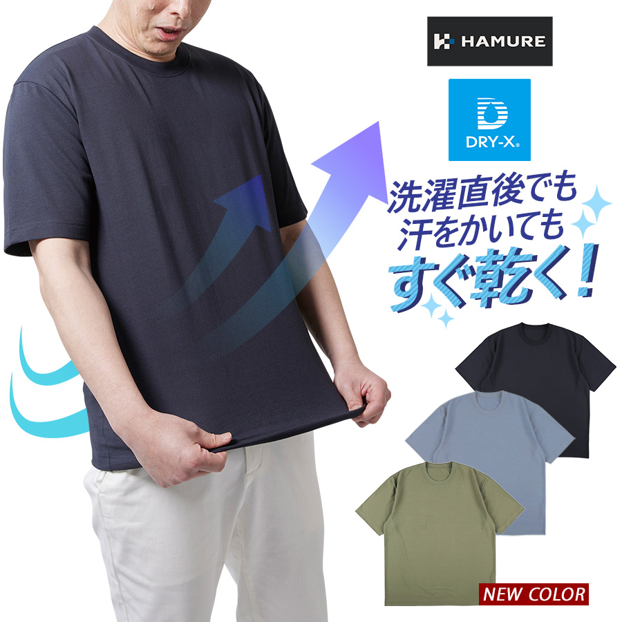 ハミューレ DRY-X 超速乾半袖Tシャツ HMU-2522 遮熱 メンズ
