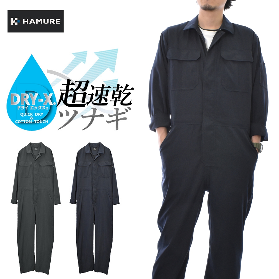 4L ハミューレ DRY-X超速乾ストレッチツナギ HMU-2523 メンズ すぐ乾く つなぎ オーバーオール 作業服 作業着 ストレッチ 農業 整備 DIY プロノ | 